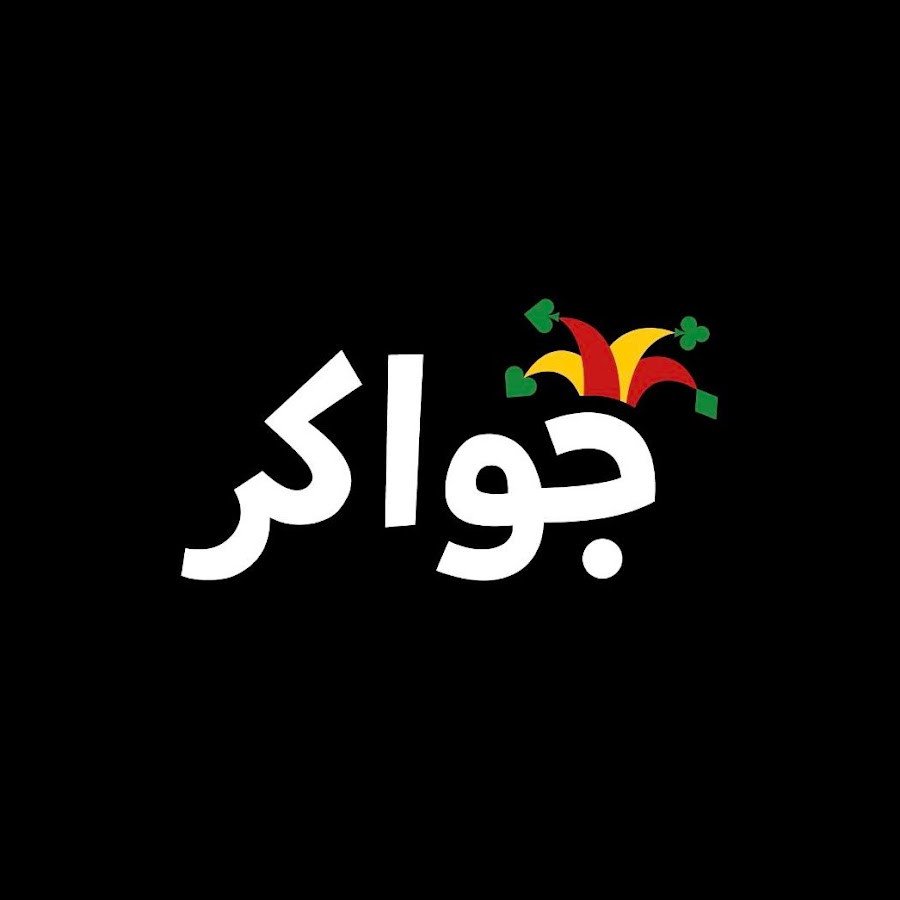 جواكر